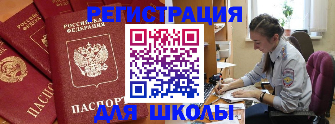 временная регистрация для школы в Арамили